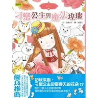 在飛比找momo購物網優惠-香草魔女10-刁蠻公主與魔法玫瑰