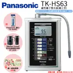 【PANASONIC 國際牌】鹼性離子淨水器(TK-HS63 ZTA)