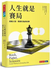 在飛比找iRead灰熊愛讀書優惠-人生就是賽局：透視人性、預測行為的科學