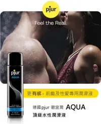 在飛比找樂天市場購物網優惠-德國pjur 碧宜潤 AQUA 頂級水性潤滑液