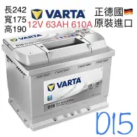 在飛比找蝦皮購物優惠-全新德國原裝進口VARTA D15 63ah DIN60