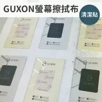 在飛比找樂天市場購物網優惠-GUXON 古尚 【隨意貼螢幕擦拭布】手機 螢幕擦拭布 多功