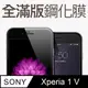 【全滿版鋼化膜】SONY Xperia 1 V 保護貼 玻璃貼 手機保護貼 保護膜