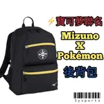 【MIZUNO 美津濃X寶可夢】聯名款‼️ 寶可夢 背包 後背包 運動背包 揹包 皮卡丘背包 33GD2P0294