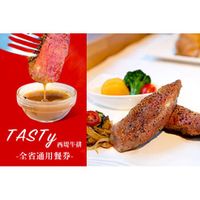 TASTy 西堤牛排 全省通用餐券