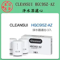 在飛比找蝦皮購物優惠-❀日貨商城❀ [現貨] CLEANSUI HGC9SZ-AZ