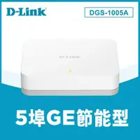 在飛比找有閑購物優惠-D-LINK 友訊 DGS-1005A 5埠 EEE節能桌上