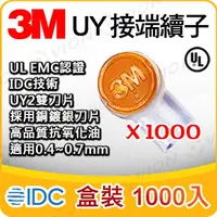 在飛比找PChome商店街優惠-一箱 1000入 3M UY2 端子 網路線 電話線 快接 