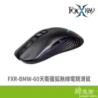 在飛比找蝦皮商城優惠-FOXXRAY 狐鐳 FXR-BMW-60 電競滑鼠 無線 