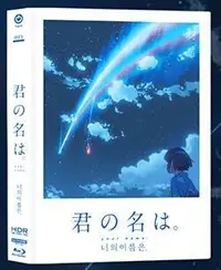 在飛比找露天拍賣優惠-毛毛小舖--藍光BD 你的名字 4K UHD+BD 韓國全紙