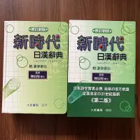 在飛比找露天拍賣優惠-【MY便宜二手書/*A11】新時代日漢辭典(修訂新版)│陳伯