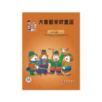 在飛比找momo購物網優惠-【樂譜】大家都來吹直笛（高音直笛）全新版世界名謠篇VOL．１