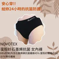 在飛比找HOTAI購優惠-【NOVOTEX】蛋殼紗石墨烯抗菌 (女)內褲