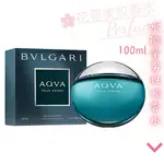 【BVLGARI 寶格麗】AQVA POUR HOMME 水能量 男性淡香水 100/150ML/禮盒組//花哥美妝香水