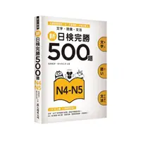 在飛比找momo購物網優惠-新日檢完勝500題N4－N5：文字‧語彙‧文法