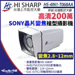 【昇銳】 HS-4IN1-T068AA 200萬 室外 槍型 紅外線變焦攝影機 監視器