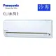 【Panasonic 國際 】一級 適用3-5坪變頻冷專分離式冷氣 CU-LJ28BCA2/CS-LJ28BA2