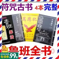 在飛比找蝦皮購物優惠-魯班書真本原版魯班全書上下冊木工書木匠魯班書法術符咒語魯班經