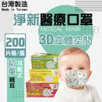 【淨新】3D醫療級細耳口罩4盒組(50入/盒)3D幼幼/超幼/兒童立體細耳口罩 防護醫療級/防飛沫/灰塵)