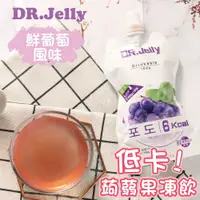 在飛比找PChome24h購物優惠-【DR.Jelly】低卡蒟蒻果凍-鮮葡萄風味(150g)