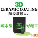 【HOJ】3D CERAMIC COATING 陶瓷鍍膜 30ML 高亮度 強潑水 汽車美容 自助洗車 洗車DIY