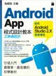 Android App程式設計教本之無痛起步：使用Android Studio2.X開發環境 施威銘 旗標