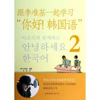 在飛比找蝦皮購物優惠-書跟李準基一起學習你好韓國語(附光盤2)【竹語書屋】