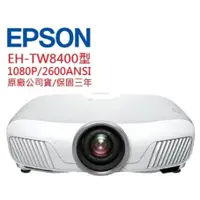 在飛比找蝦皮購物優惠-EPSON EH-TW8400 EHTW8400LCD投影機