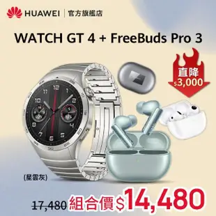 【HUAWEI 華為】WATCH GT4 46MM尊享款-星雲灰+ FreeBuds Pro 3