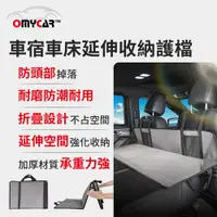 在飛比找PChome24h購物優惠-【OMyCar】車宿車床延伸收納護檔 (露營 車床 環島 車