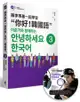 跟李準基一起學習“你好！韓國語”第三冊