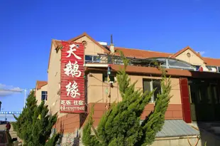 榮成天鵝苑農家樂Tianeyuan Farmstay