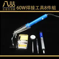 在飛比找蝦皮購物優惠-60W焊接工具8件組 電烙鐵套裝 電烙鐵 電焊槍 鉻鐵架 吸