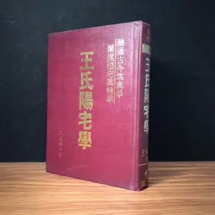 ◤絕版免運 堪輿 地理風水書《王氏陽宅學：融通古今堪輿學 闡述陽宅真精華 精裝本》（民83年 初版）王松寒著｜武陵出版