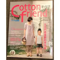 在飛比找蝦皮購物優惠-Cotton friend手作誌