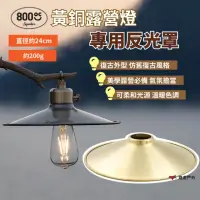 在飛比找momo購物網優惠-【韓國800度C】Luciole 黃銅露營燈反光罩(悠遊戶外