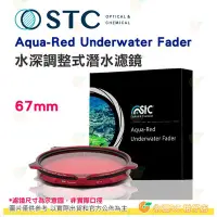 在飛比找Yahoo!奇摩拍賣優惠-STC Aqua-Red Underwater Fader 