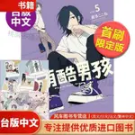 🔥漫畫 呆萌酷男孩 5(首刷限定版) 臺版漫畫書繁體中文 東立