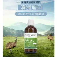 在飛比找蝦皮購物優惠-澳洲 Healthy Care 鴯鶓油100ml 全新