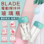 BLADE電動攪拌杯 玻璃瓶 現貨 當天出貨 台灣公司貨 攪拌杯 太空杯 隨身杯 電動打蛋器【CONI SHOP】