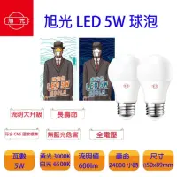 在飛比找momo購物網優惠-【旭光】LED E27 5W 全電壓 球泡 白光 黃光(一組