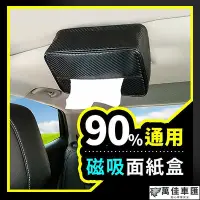 在飛比找Yahoo!奇摩拍賣優惠-►限量特價◀ 車用面紙盒 面紙盒 汽車面紙盒 車用衛生紙盒 