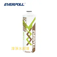 在飛比找蝦皮購物優惠-[[淳淨水部落]]EVERPOLL 愛科濾淨 DC-2000