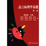 <全新>心理出版 大學用書【語言病理學基礎-第二卷 (曾進興主編)】(1996年11月)(63021)