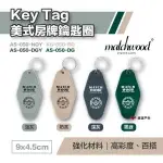 【MATCHWOOD】KEY TAG美式房牌鑰匙圈-淺灰 奶茶色 墨綠 深灰 手工 掛飾 吊牌 復古配件 露營 悠遊戶外