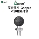 【五匹MWUPP】原廠配件-OSOPRO M10螺絲球頭