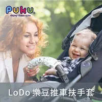 在飛比找蝦皮購物優惠-【PUKU藍色企鵝】樂豆推車扶手按扣保護套 多色可選