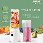 【SANLUX 台灣三洋】TYPE-C 快充果汁機 (DSM-U216Y)♥輕頑味