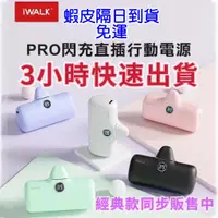 在飛比找蝦皮購物優惠-『3小時出貨,711免運』iWALK PRO 閃充直插式行動