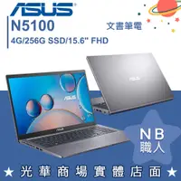 在飛比找蝦皮購物優惠-【NB 職人】N5100/4G 文書 筆電 效能 華碩ASU